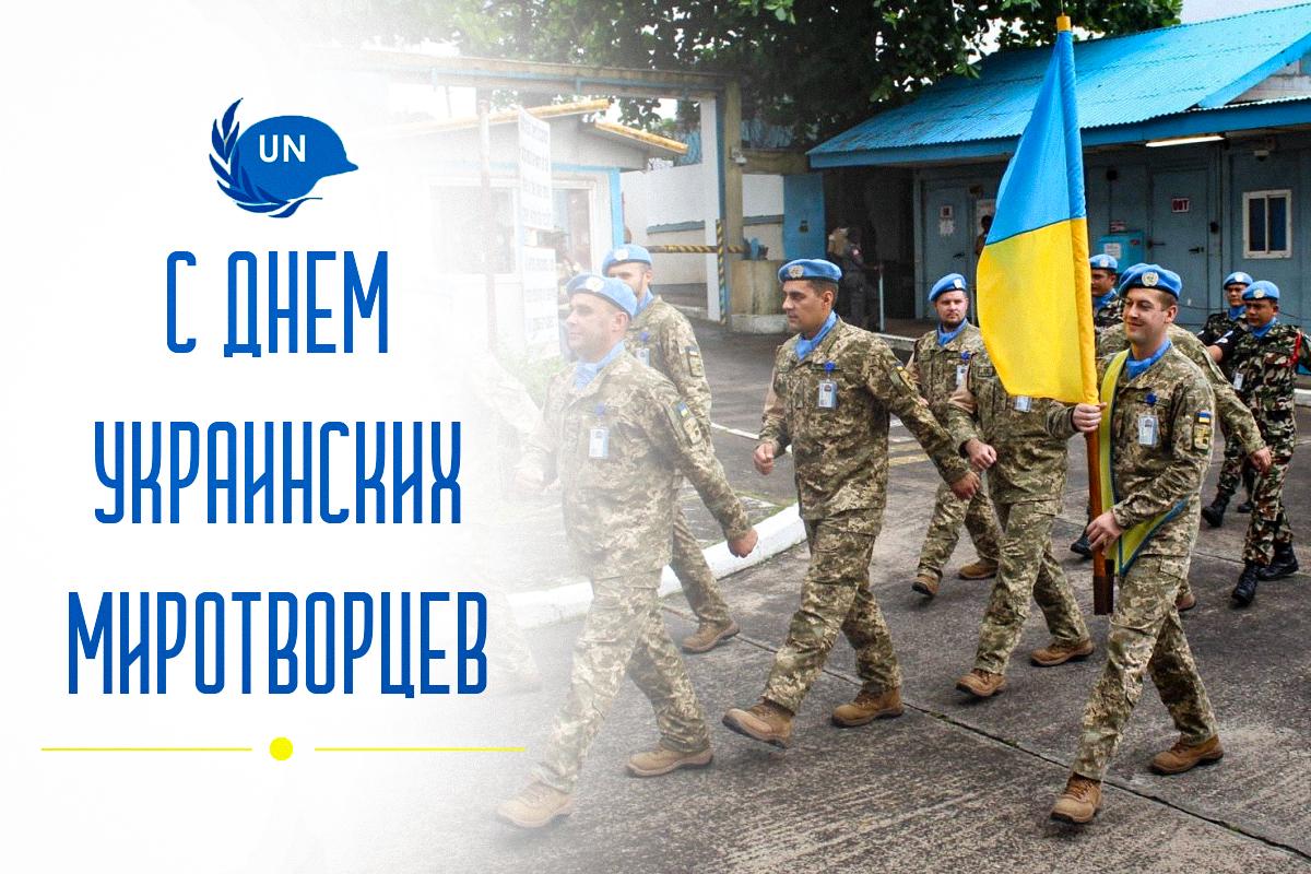 Поздравления с Днем миротворца / открытки УНИАН Поздравления с Днем миротворца / открытки УНИАН