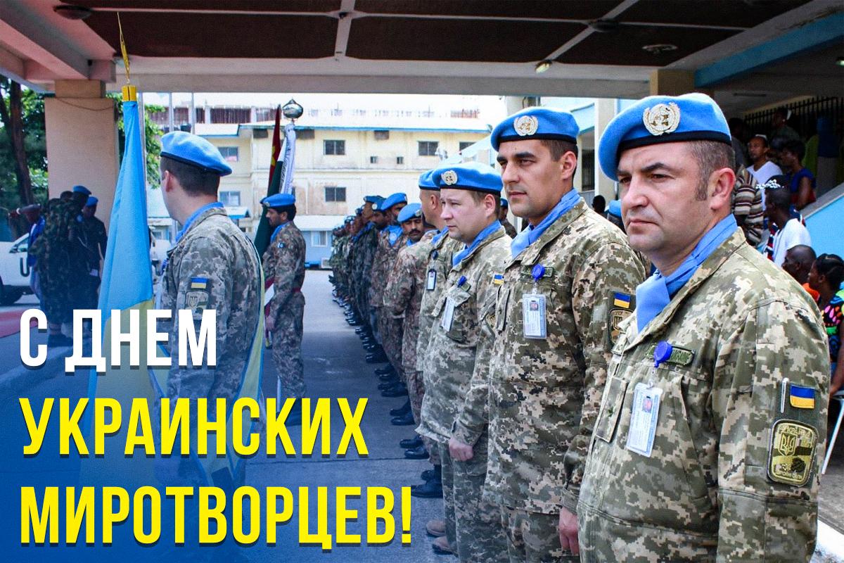 С Днем миротворца - картинки / УНИАН С Днем миротворца - картинки / УНИАН