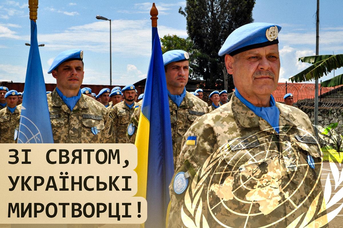 З Днем миротворця / листівки УНІАН З Днем миротворця / листівки УНІАН