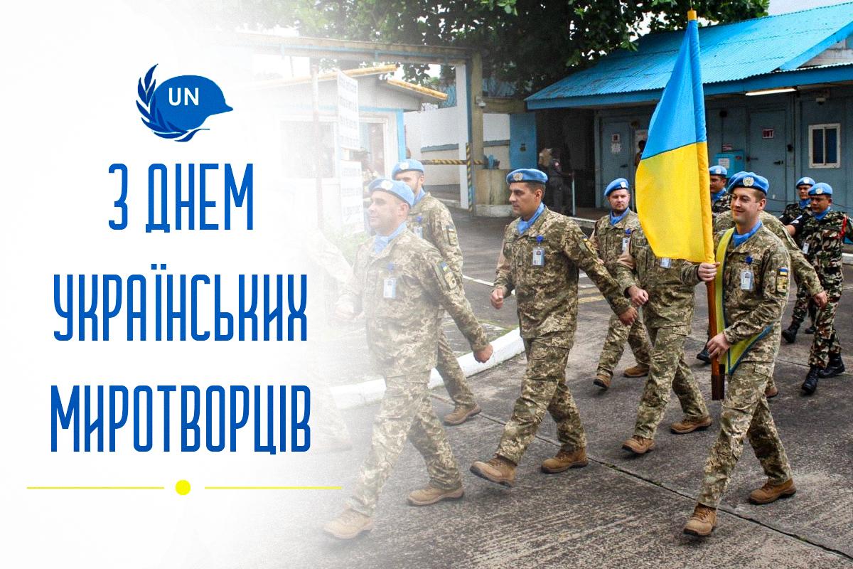 Привітання з Днем миротворця / листівки УНІАН Привітання з Днем миротворця / листівки УНІАН
