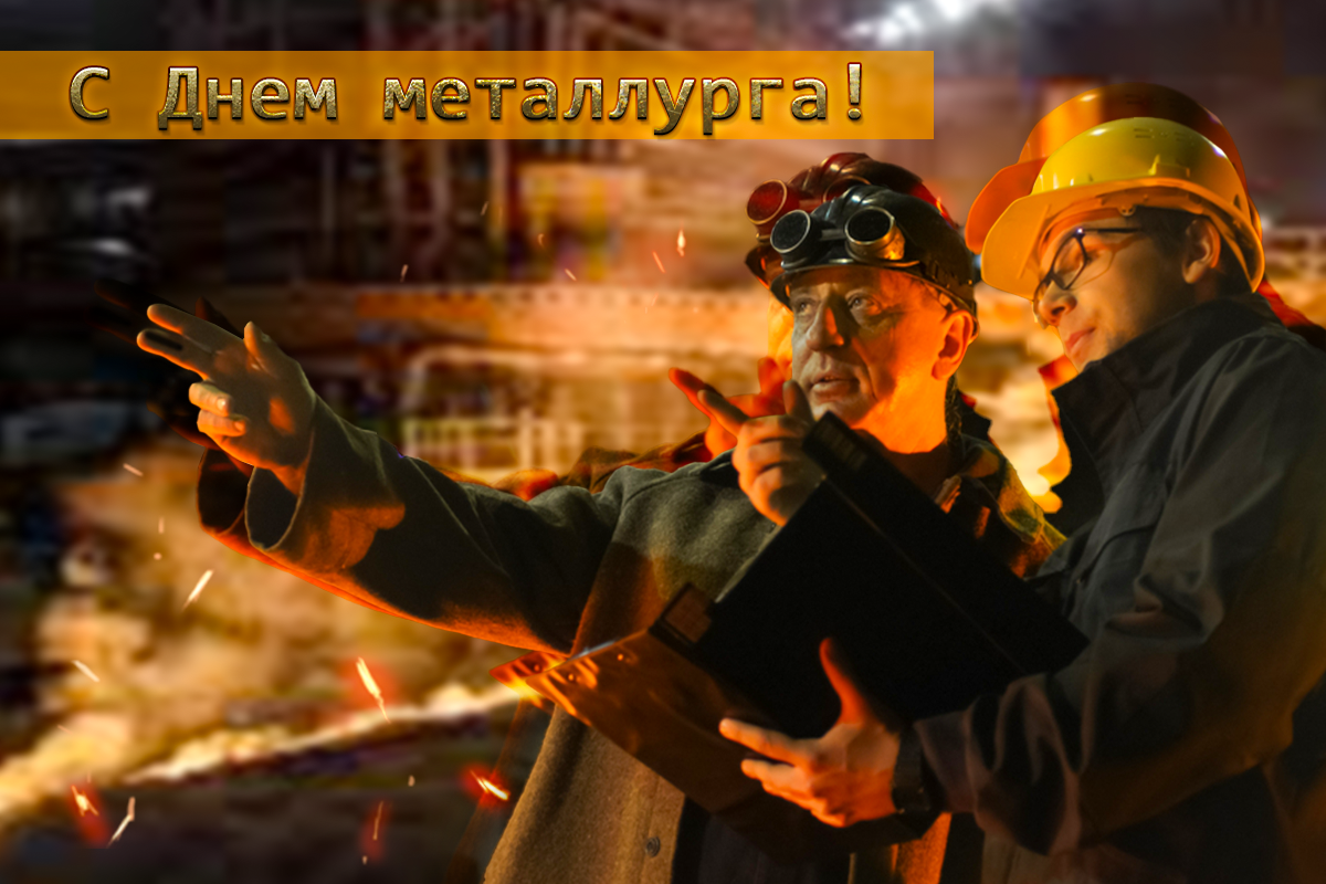 День металлурга / фото ua.depositphotos.com День металлурга / фото ua.depositphotos.com