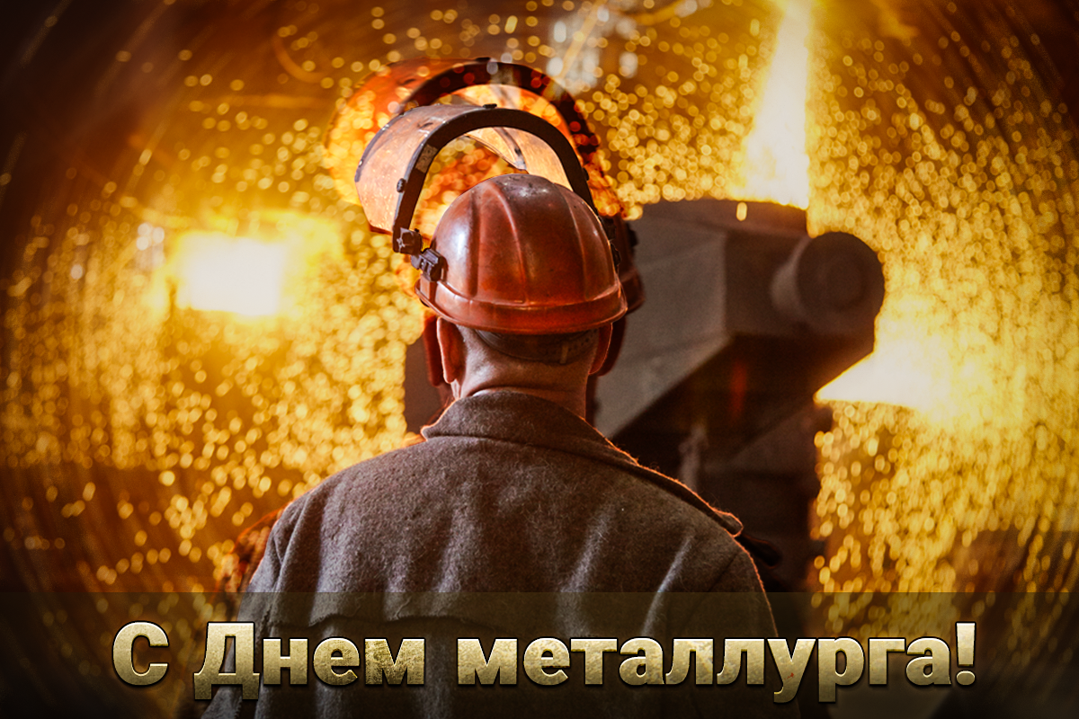 С Днем металлурга картинки / фото ua.depositphotos.com С Днем металлурга картинки / фото ua.depositphotos.com