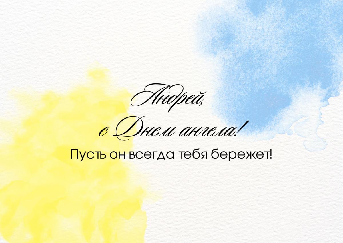 День ангела Андрея - открытки / canva.com День ангела Андрея - открытки / canva.com