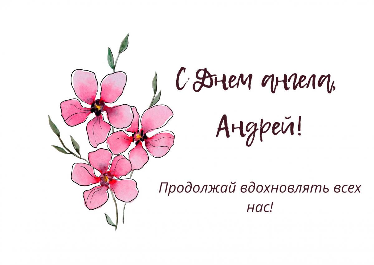 День ангела Андрея - поздравления / canva.com День ангела Андрея - поздравления / canva.com