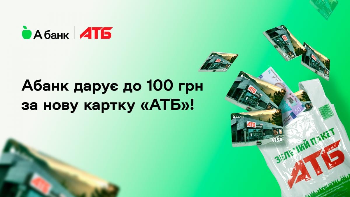 Абанк дарує до 100 гривень всім клієнтам, які відкриють картку 'АТБ'! Абанк дарує до 100 гривень всім клієнтам, які відкриють картку 'АТБ'!