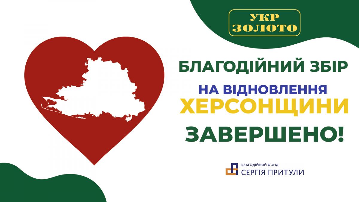 Мережа 'Укрзолото' передала більше 3 мільйонів гривень на відновлення Херсонщини Мережа 'Укрзолото' передала більше 3 мільйонів гривень на відновлення Херсонщини