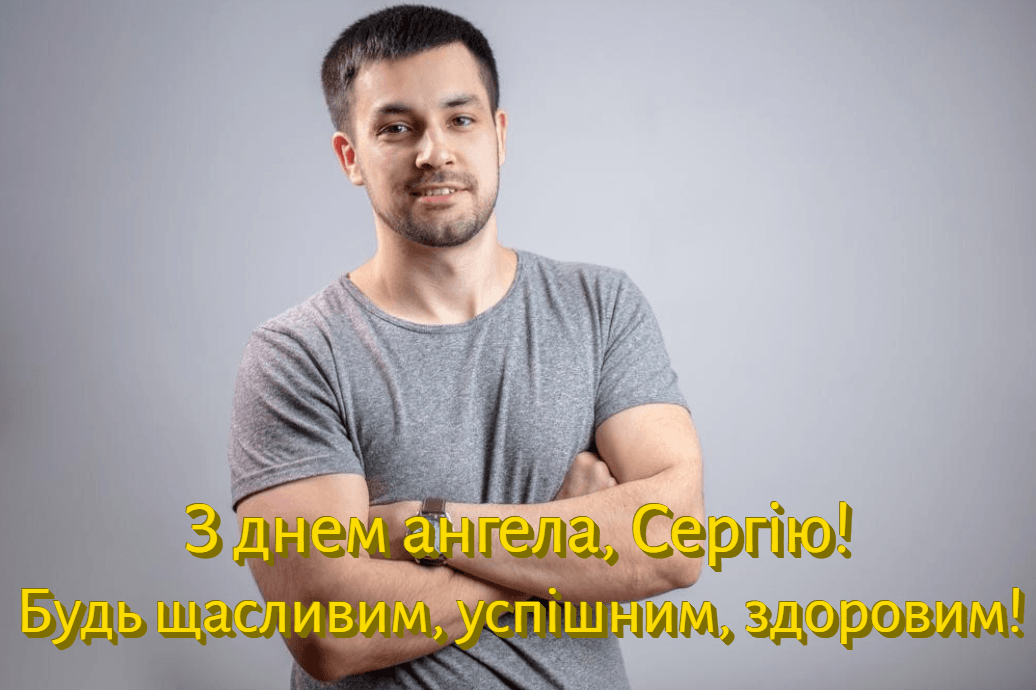 Коли день ангела Сергія / фото ua.depositphotos.com Коли день ангела Сергія / фото ua.depositphotos.com