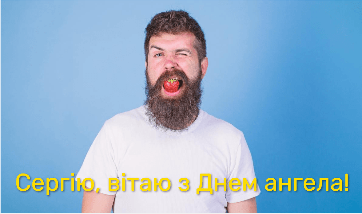 День ангела Сергія листівки / фото ua.depositphotos.com День ангела Сергія листівки / фото ua.depositphotos.com