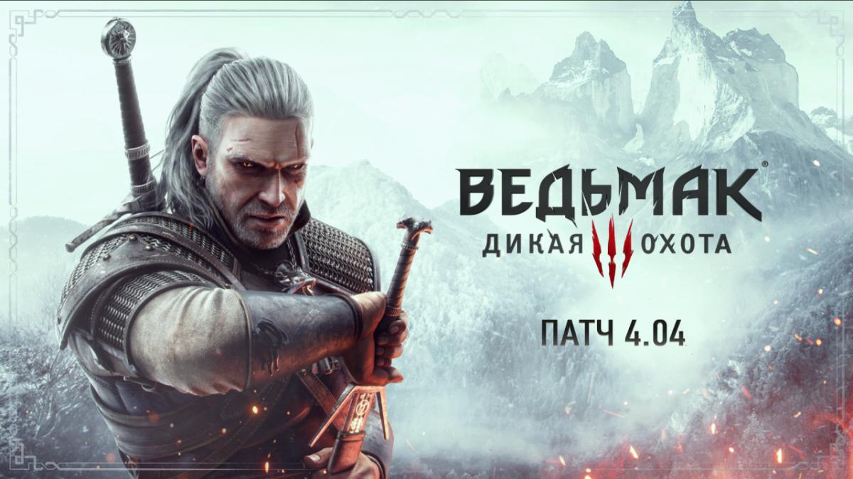 Пришло время перепройти: для 'Ведьмака 3' внезапно вышло огромное обновление Пришло время перепройти: для 'Ведьмака 3' внезапно вышло огромное обновление