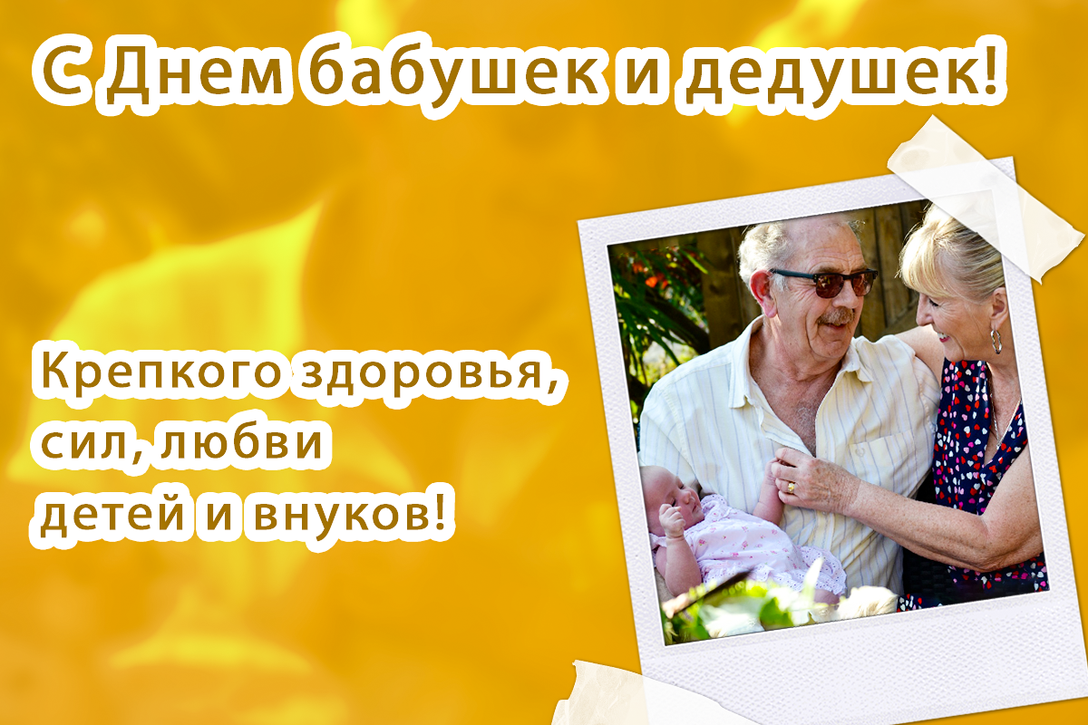 С Днем бабушек и дедушек 2023 / фото pixabay С Днем бабушек и дедушек 2023 / фото pixabay