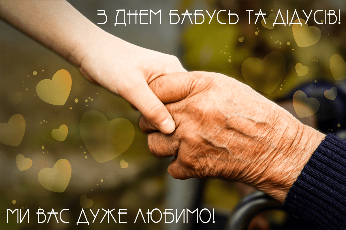 День бабусь і дідусів 2023: як зворушливо привітати рідних День бабусь і дідусів 2023: як зворушливо привітати рідних