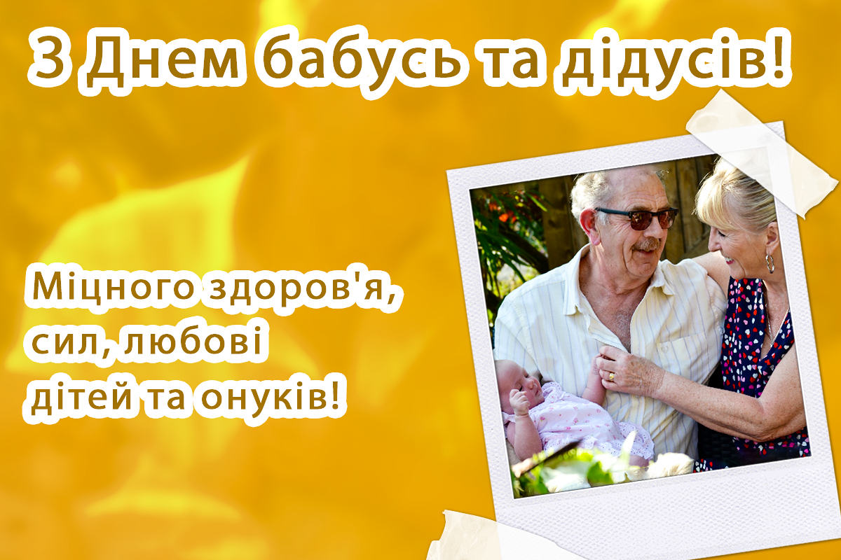 День бабусь і дідусів 2023: як зворушливо привітати рідних День бабусь і дідусів 2023: як зворушливо привітати рідних
