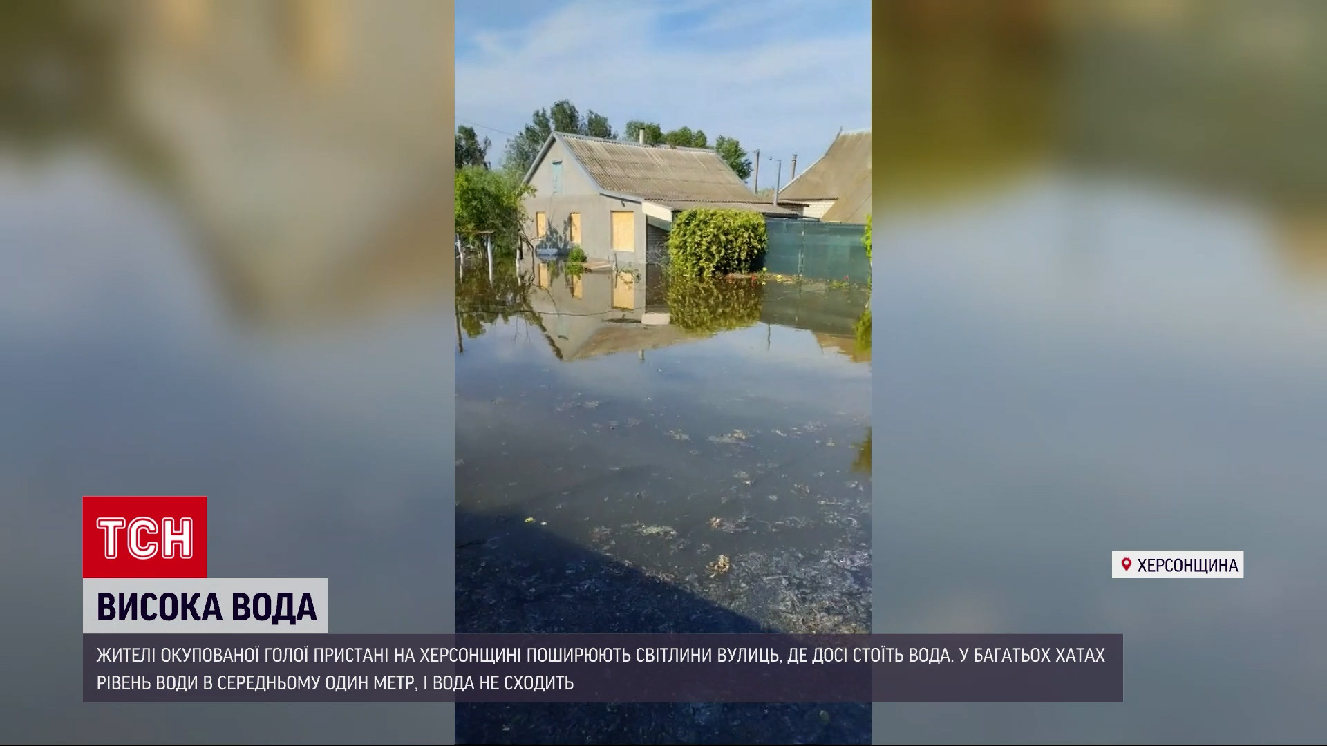 Голая Пристань в зоне бедствия: там до сих пор не сошла вода и держится на  уровне 1 метра