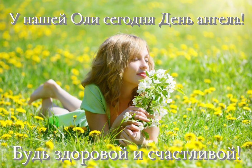 С Днем ангела Ольги картинки / фото ua.depositphotos.com С Днем ангела Ольги картинки / фото ua.depositphotos.com