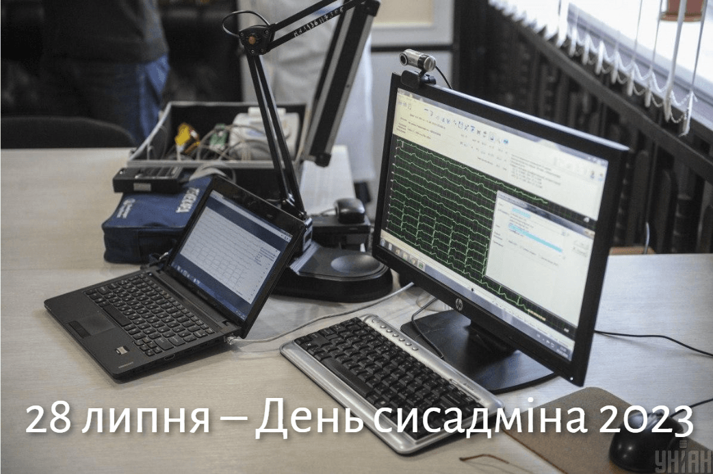 З Днем сисадміна привітання / фото УНІАН З Днем сисадміна привітання / фото УНІАН