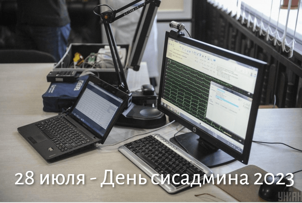 С Днем сисадмина 2023 / фото УНИАН С Днем сисадмина 2023 / фото УНИАН