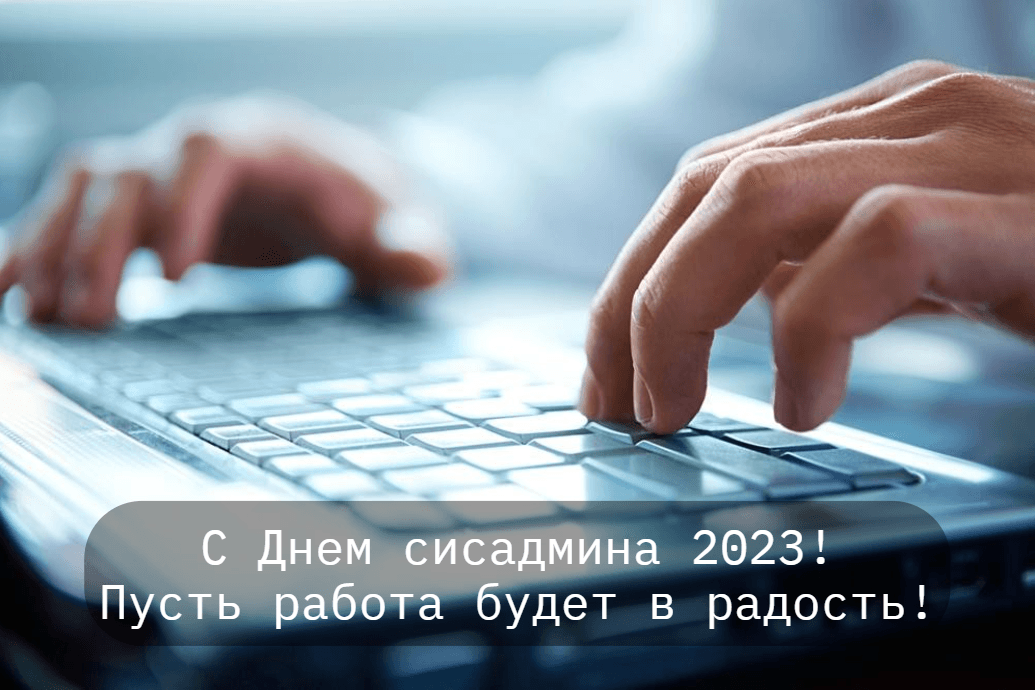 С Днем сисадмина 2023 картинка / фото ua.depositphotos.com С Днем сисадмина 2023 картинка / фото ua.depositphotos.com