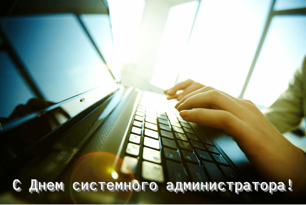С Днем сисадмина 2023 поздравления / фото ua.depositphotos.com С Днем сисадмина 2023 поздравления / фото ua.depositphotos.com