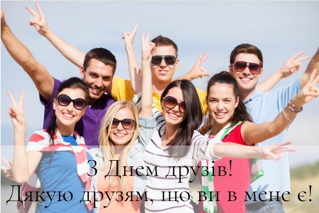 Картинки з Днем друзів / фото ua.depositphotos.com Картинки з Днем друзів / фото ua.depositphotos.com