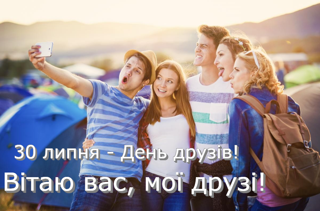 Приітання з Днем друзів 2023 / фото ua.depositphotos.com Приітання з Днем друзів 2023 / фото ua.depositphotos.com