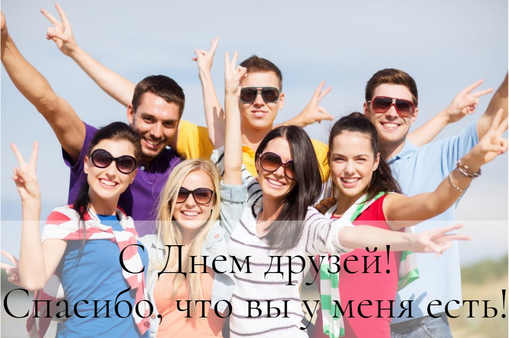 День дружбы картинки / фото ua.depositphotos.com День дружбы картинки / фото ua.depositphotos.com