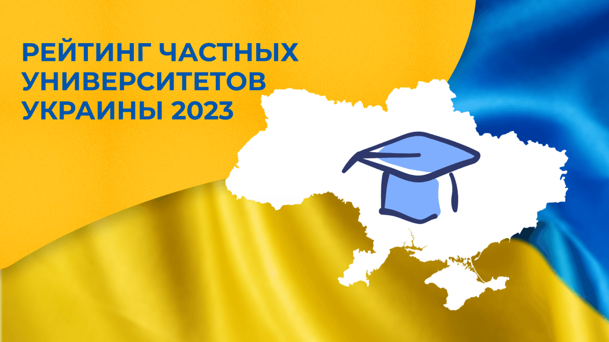 Рейтинг частных университетов Украины 2023 Рейтинг частных университетов Украины 2023