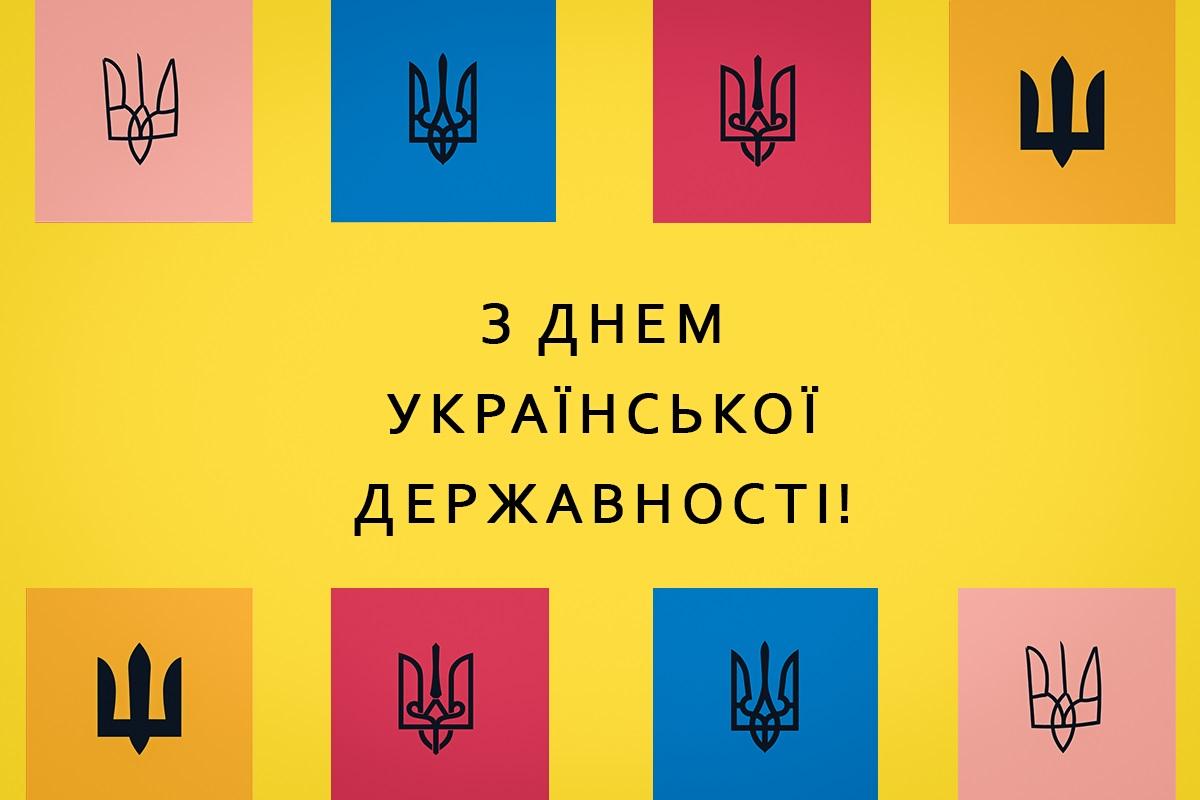 З Днем Української Державності - привітання / листівки УНІАН