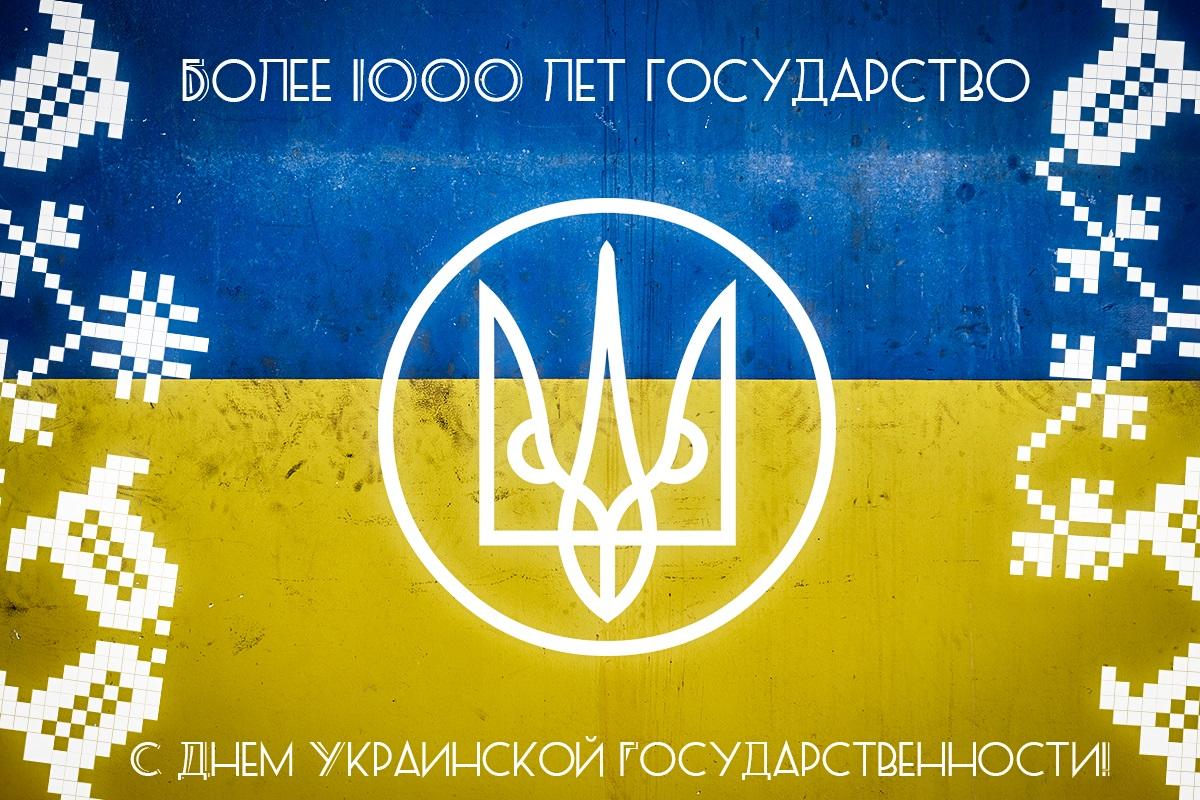 День Украинской Государственности - картинки / открытки УНИАН День Украинской Государственности - картинки / открытки УНИАН