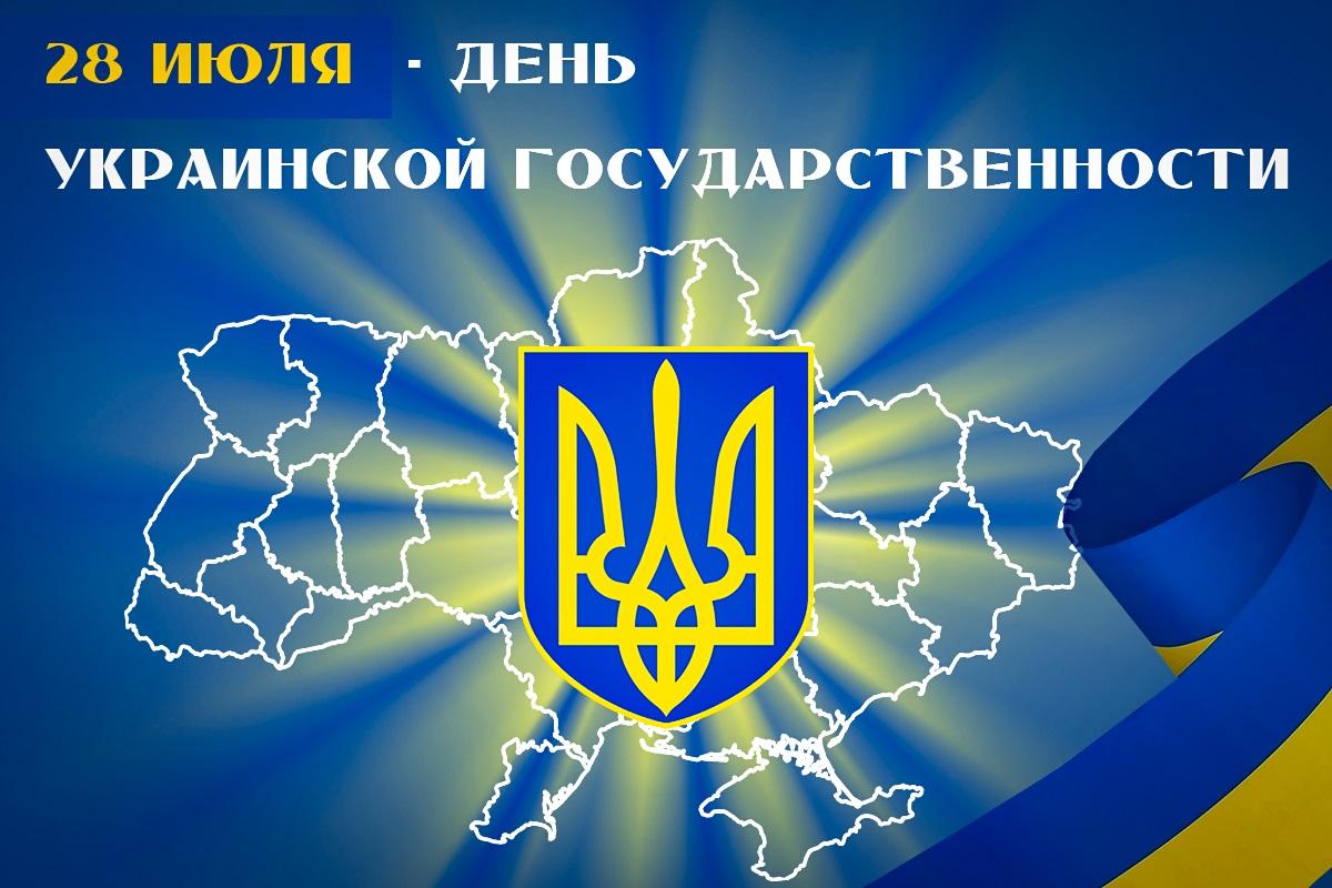 День Украинской Государственности - поздравления / открытки УНИАН День Украинской Государственности - поздравления / открытки УНИАН