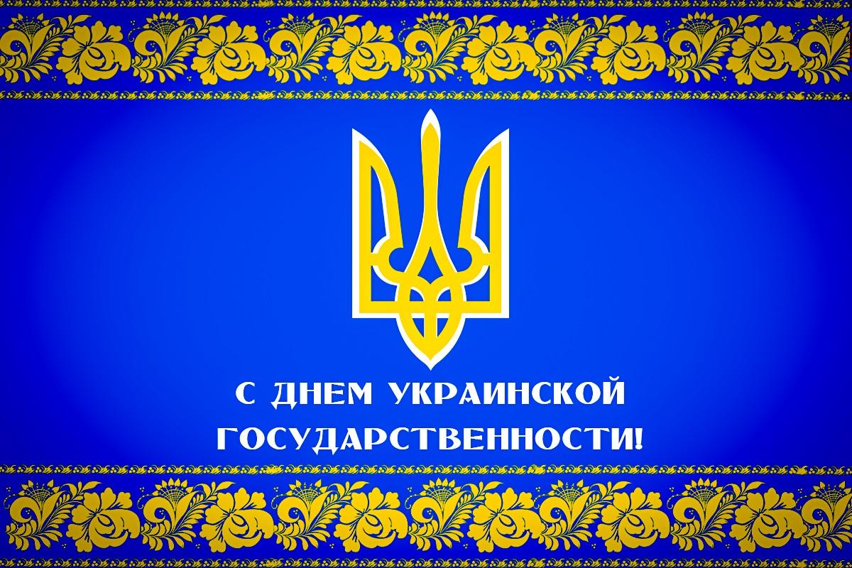 С Днем Украинской Государственности - картинки / УНИАН С Днем Украинской Государственности - картинки / УНИАН