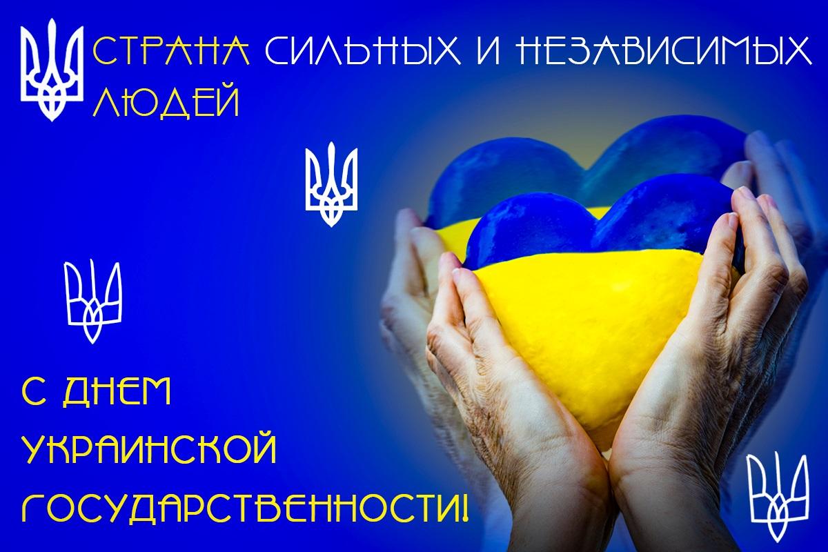 Картинки с Днем Украинской Государственности / открытки УНИАН Картинки с Днем Украинской Государственности / открытки УНИАН