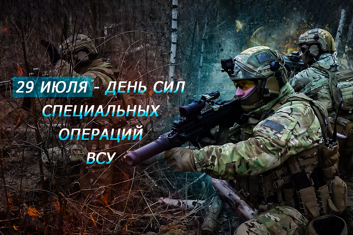 День сил спецопераций 2023 / фото Командование ССО Украины День сил спецопераций 2023 / фото Командование ССО Украины