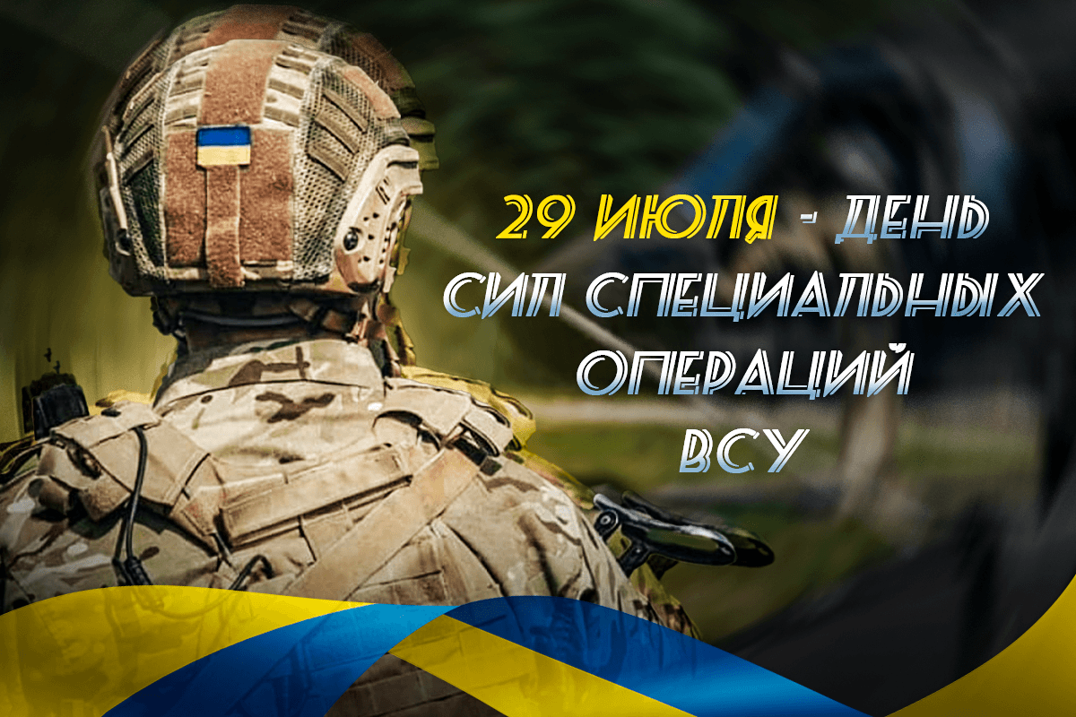 День сил спецопераций Украины / фото Командование ССО Украины День сил спецопераций Украины / фото Командование ССО Украины