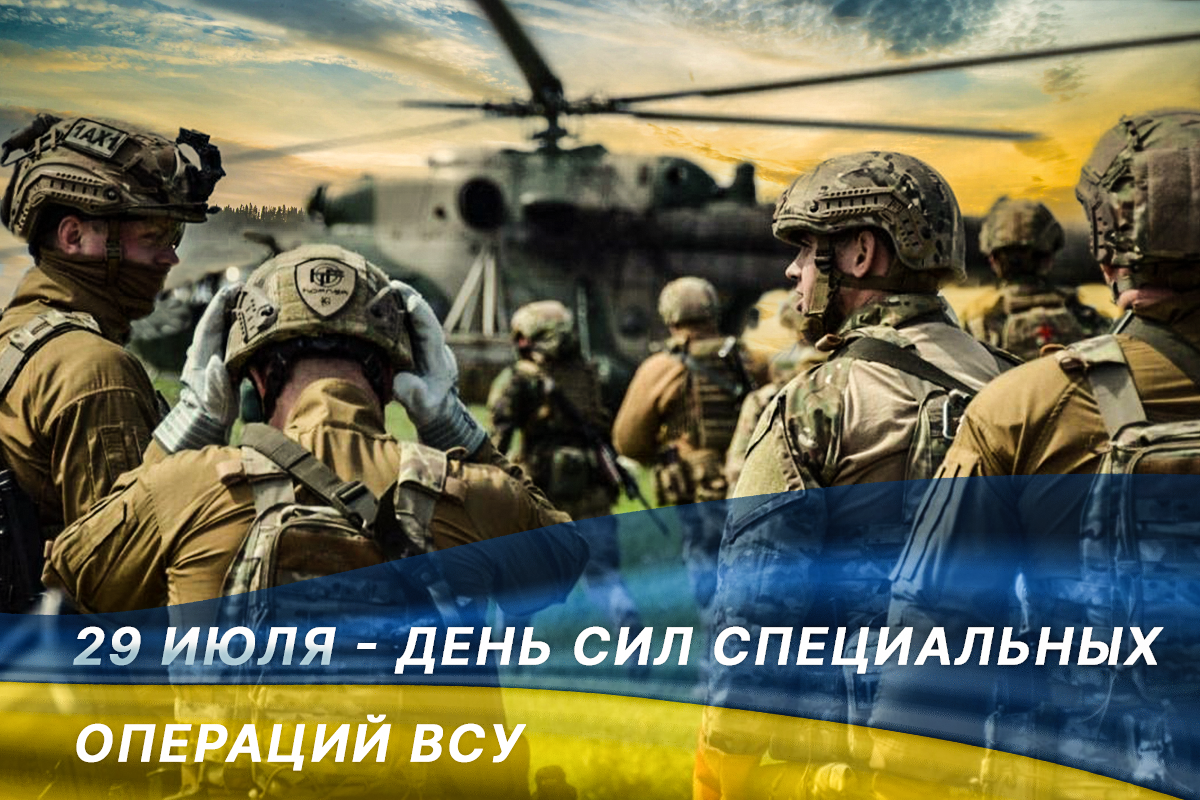 В Украине отмечают День сил спецопераций ВСУ: красивые поздравления В Украине отмечают День сил спецопераций ВСУ: красивые поздравления