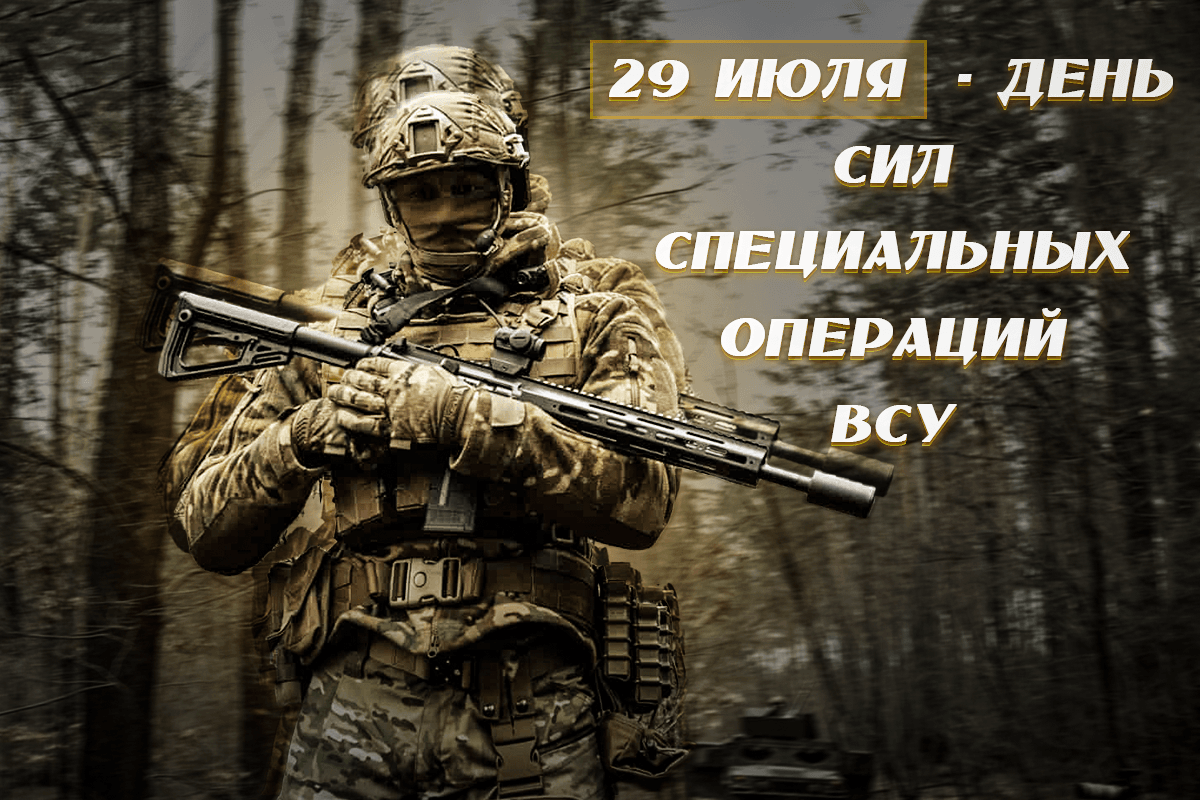 В Украине отмечают День сил спецопераций ВСУ: красивые поздравления В Украине отмечают День сил спецопераций ВСУ: красивые поздравления