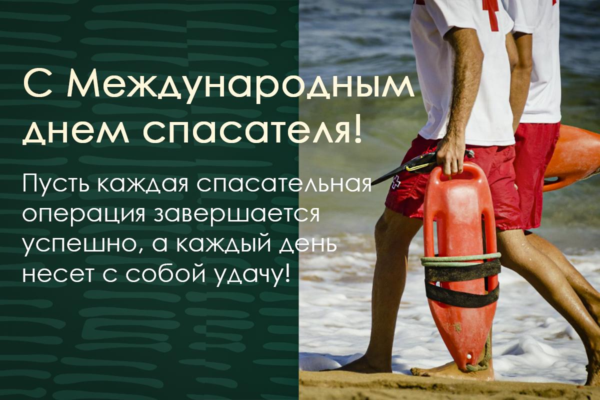 Международный день спасателя 2023 / открытки УНИАН Международный день спасателя 2023 / открытки УНИАН