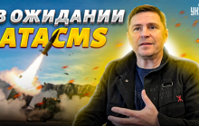 Подоляк назвал три фактора, которые ускорят поставку Украине ATACMS (видео)