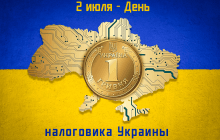 День податківця 2024: історія дати, побажання та яскраві листівки