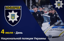 С Днем национальной полиции 2024: как красиво поздравить полицейских