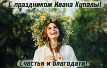 С праздником Ивана Купалы 2024: яркие картинки и поздравления