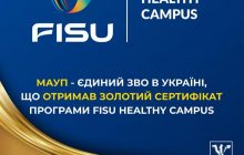 МАУП первой в Украине получила Золотой сертификат программы FISU Healthy Campus