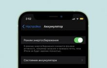 Как максимально продлить время работы iPhone: включаем режим суперэнергосбережения