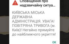 Екстрені сповіщення про повітряну тривогу в Києві: КМДА та ДСНС не можуть розібратися, хто їх розсилає
