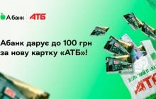 Абанк дарит до 100 гривен всем клиентам, которые откроют карту "АТБ"!