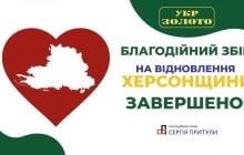 Сеть "Укрзолото" передала более 3 миллионов гривень на восстановление Херсонщины