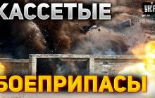 Точно будут применять: майор ВСУ назвал жирную цель для кассетных боеприпасов (видео)