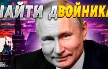 Живут на госдачах: экс-глава разведки раскрыл детали о двойниках Путина (видео)