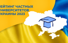Рейтинг приватних університетів України 2023