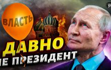 "Зворотний відлік запущений": опозиціонер передбачив втрату влади Путіним (відео)