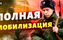 Россиянам пора готовиться ко всеобщей мобилизации: эксперт назвал дату